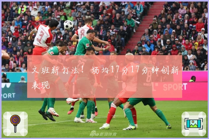 文班新打法！场均17分17分钟创新表现