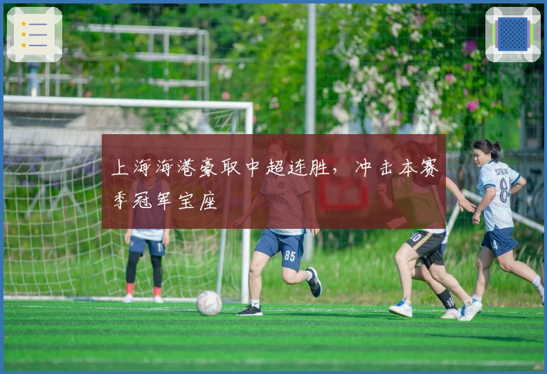 上海海港豪取中超连胜，冲击本赛季冠军宝座