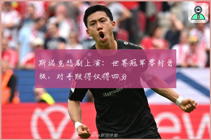 斯诺克悲剧上演：世界冠军零封晋级，对手败得仅得四分