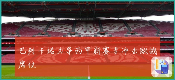 巴列卡诺力争西甲新赛季冲击欧战席位