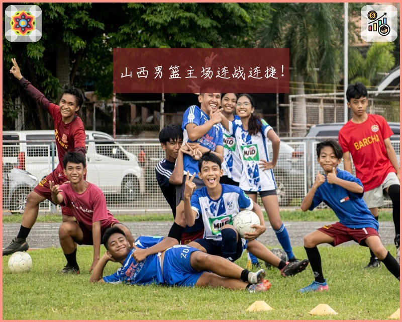 山西男篮主场连战连捷！