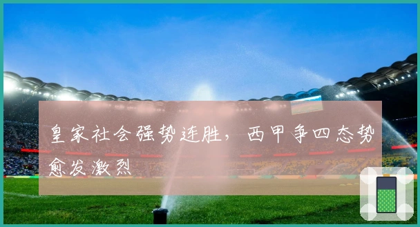 皇家社会强势连胜，西甲争四态势愈发激烈