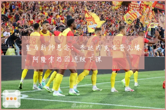 皇马新帅悬念:齐达内克洛普无缘,阿隆索恐因连败下课