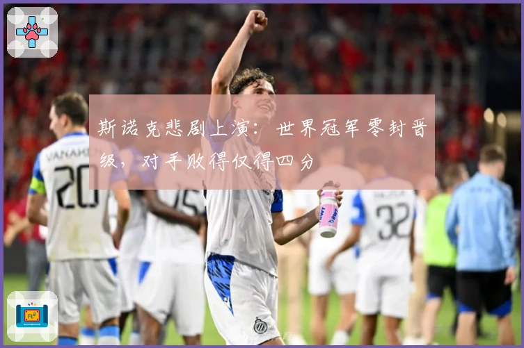 斯诺克悲剧上演：世界冠军零封晋级，对手败得仅得四分
