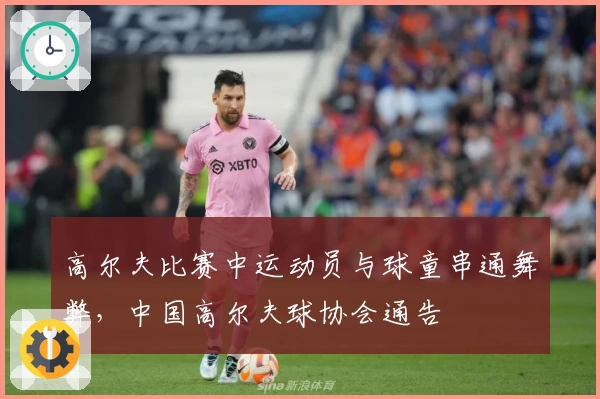 高尔夫比赛中运动员与球童串通舞弊，中国高尔夫球协会通告