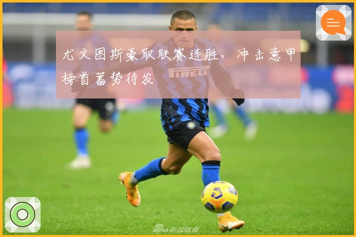 尤文图斯豪取联赛连胜，冲击意甲榜首蓄势待发