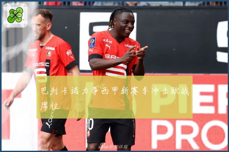 巴列卡诺力争西甲新赛季冲击欧战席位