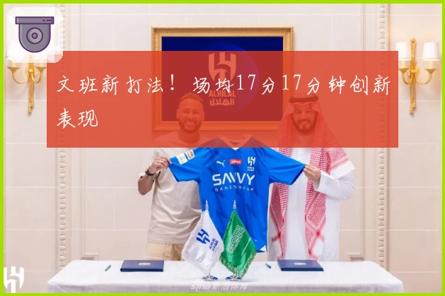 文班新打法！场均17分17分钟创新表现